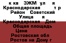 2 к.кв.  ЗЖМ  ул. 1-я Краснодарская   1900 т.р.  › Район ­ Советский  › Улица ­ 1-я Краснодарская › Дом ­ 86/1 › Общая площадь ­ 40 › Цена ­ 1 900 000 - Ростовская обл., Ростов-на-Дону г. Недвижимость » Квартиры продажа   